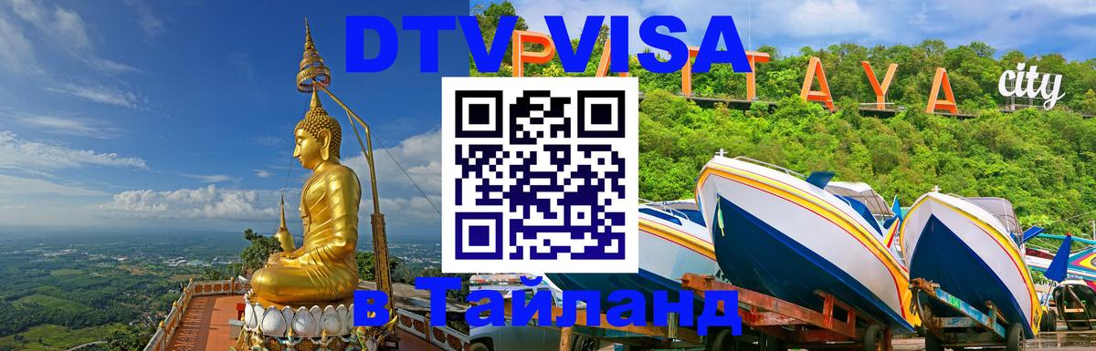 Купить DTV визу в Таиланд Краснодар 
