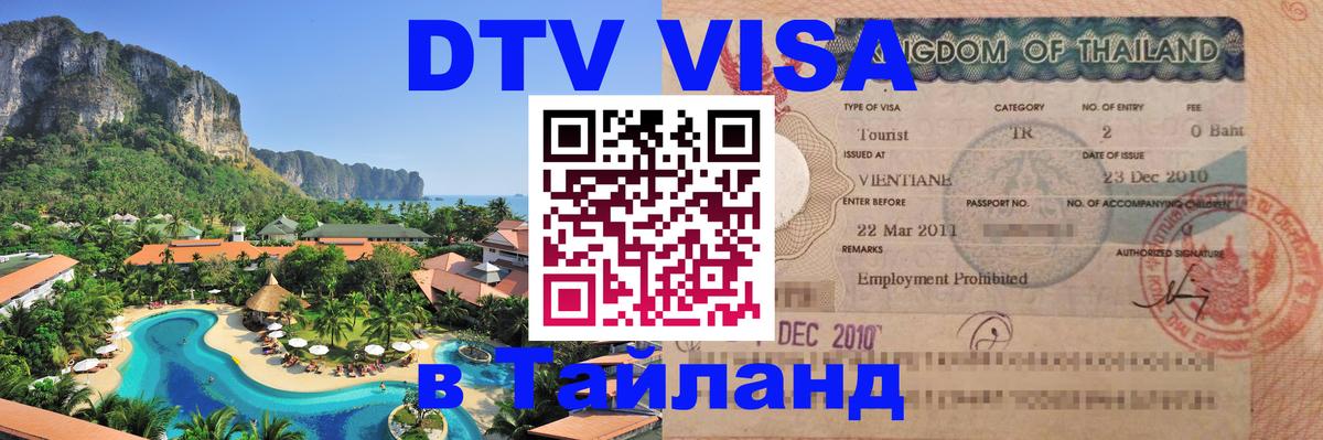 Стоимость и условия DTV визы — оформление в Таиланд под ключ - Краснодар  21.11.2025 