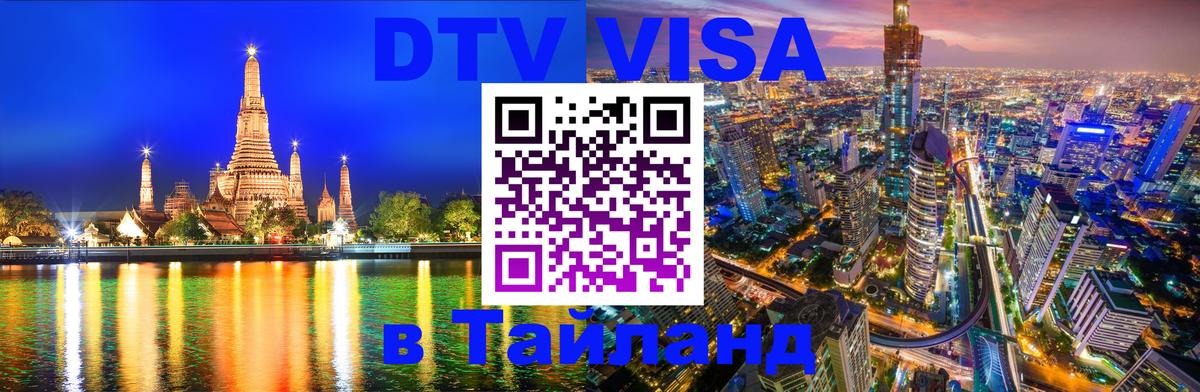DTV Виза в Тайланд для россиян Краснодар 